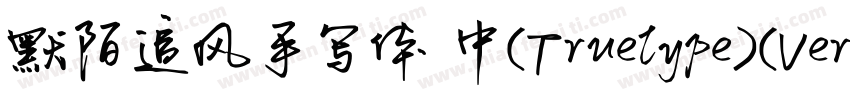 默陌追风手写体 中(Truelype)(Version 100) (字体转换